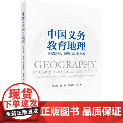 [按需印刷] 中国义务教育地理:时空结构、预警与均衡发展