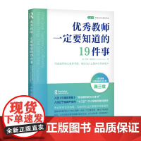 教师一定要知道的19件事:教师专业培训指南(入选“影响教师的100本书”)