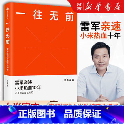 一往无前:雷军亲述小米热血10年 [正版]一往无前 雷军亲述小米热血10年范海涛著小米传小米传记10周年小米成长历程书籍