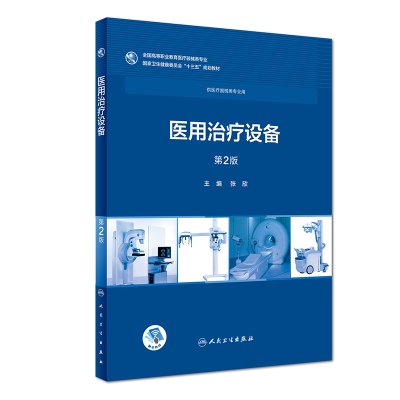 醉染图书医用治疗设备第2版/高专临床/配增值9787117258098