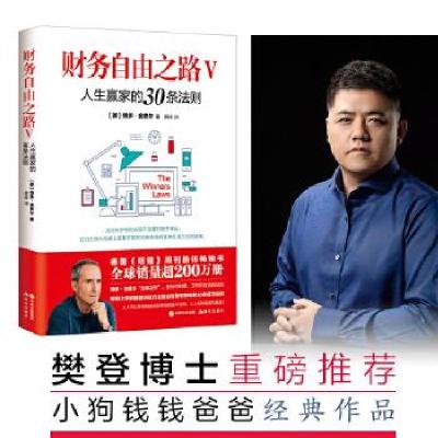 正版新书]财务自由之路Ⅴ:人生赢家的30条法则[德] 博多·舍费