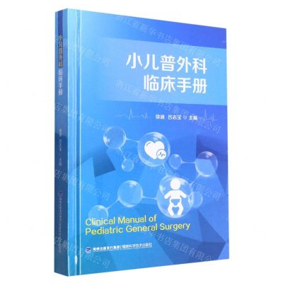 [N]小儿普外科临床手册(精)-9787533568658