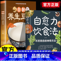 [2册]养生豆浆+自愈力饮食法 [正版]限价29.8养生豆浆+自愈力饮食法 自制营养早餐食谱教学书籍 中华食疗宝典 现代