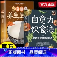 [2册]养生豆浆+自愈力饮食法 [正版]限价29.8养生豆浆+自愈力饮食法 自制营养早餐食谱教学书籍 中华食疗宝典 现代