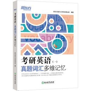 正版新书]考研英语(一)真题词汇多维记忆新东方国内大学项目事业