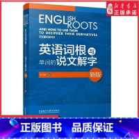 [正版]英语词根与单词的说文解字新版 李平武中高级英语单词音律记忆术英语词源基础之前缀英语单词快速记忆法 书店书籍