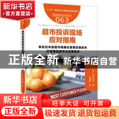 正版 超市投诉现场应对指南 (日)西村宏子著 东方出版社 97875060