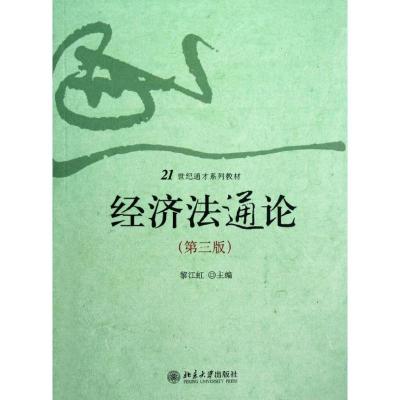 正版新书]经济法通论(第3版21世纪通才系列教材)黎江虹978730121