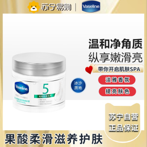 凡士林果酸柔滑护肤身体磨砂膏240g 搓泥宝丝滑去角质鸡皮