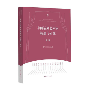 醉染图书中国话剧艺术家访谈与研究·辑9787503966910