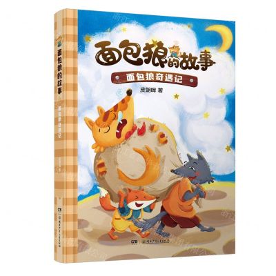 [N]面包狼奇遇记/面包狼的故事-9787556262656