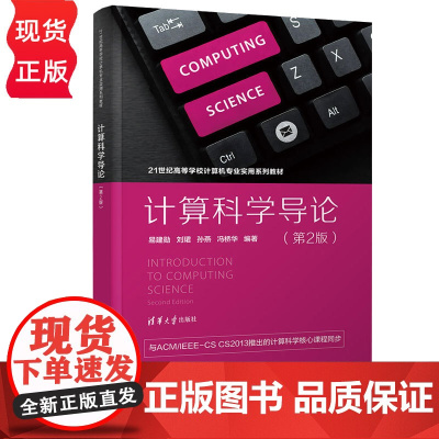 计算科学导论第二版第2版 易建勋等著 9787302686361 清华大学出版社 21世纪高等学校计算机专业实用系列教材