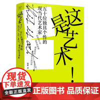 这是艺术!五十位独具个性的现当代艺术家 阿番 著 著 美术理论 艺术 化学工业出版社