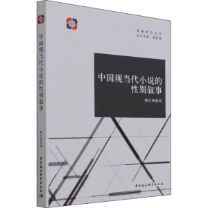 中国现当代小说的性别叙事