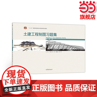 土建工程制图习题集(第四版).丁宇明 杨谆 黄水生 张竞9787040550658/高等教育出版社