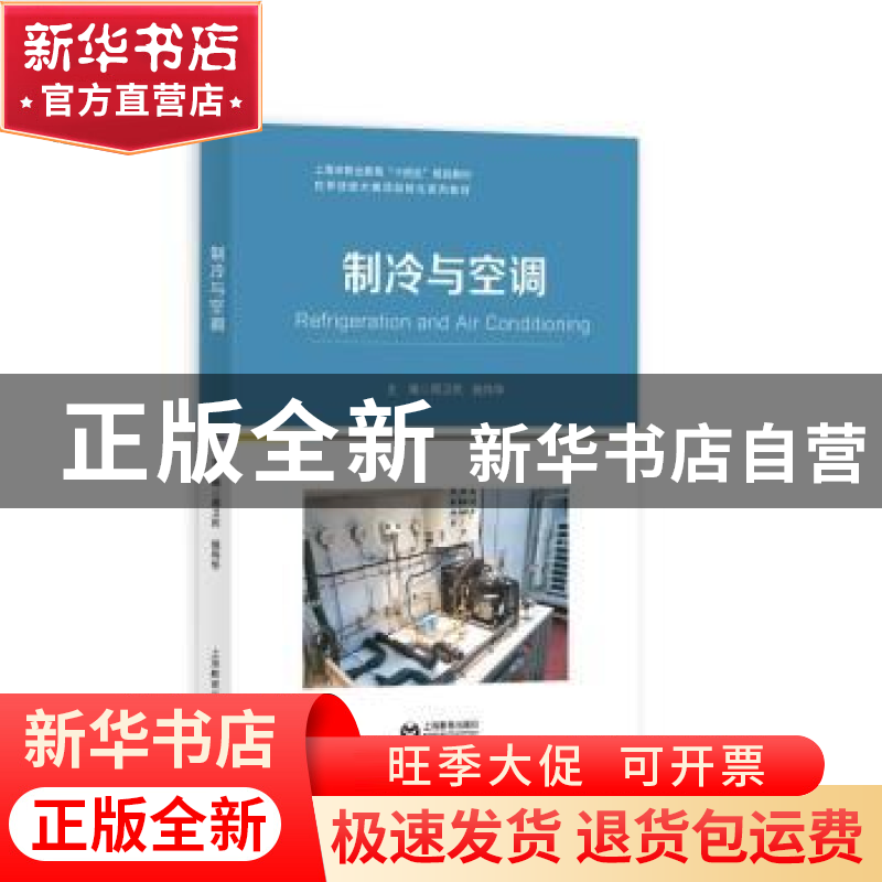 正版 制冷与空调 周卫民,施伟华 上海教育出版社 9787572016462