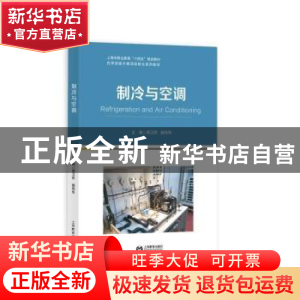 正版 制冷与空调 周卫民,施伟华 上海教育出版社 9787572016462