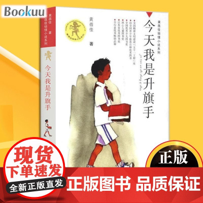 正版今天我是升旗手/黄蓓佳倾情小说系列 作者黄蓓佳 8-9-10-12-15岁三四五六年级儿童文学读物课外阅读书籍