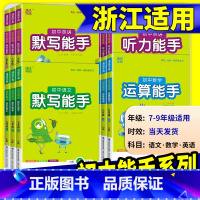 [初中通用]英语巧记2500词 八年级下 [正版]初中数学运算能手浙教版七年级八年级九年级上册下册语文默写英语听力人教版