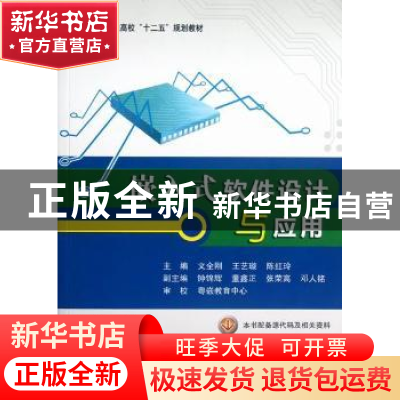 正版 嵌入式软件设计与应用 文全刚,王艺璇,陈红玲主编 北京航