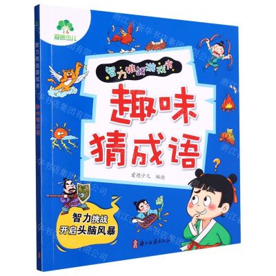 [N]趣味猜成语/智力挑战游戏书-9787554025482