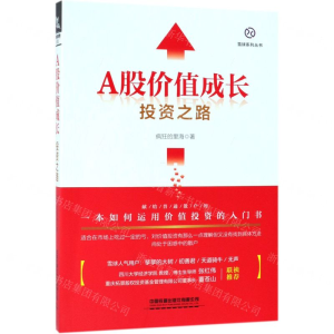 [M]A股价值成长投资之路/雪球系列丛书-9787113255916