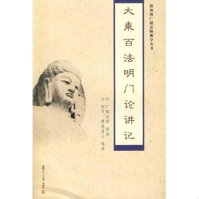大乘百法明门论讲记 广超法师 讲述 复旦大学出版社978730906683