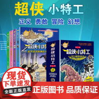 4册全套中国百年科幻小说超侠小特工大破世界未解之谜冒险悬疑推理故事书6-12岁小学生三四五六年级课外书读阅读