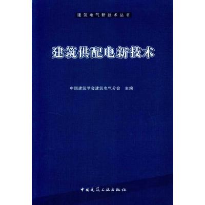 [M]建筑供配电新技术-9787112113422