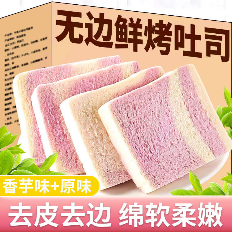 香芋无边吐司手工厚切吐司三明治330g切片吐司早餐蛋糕手撕面包解馋代餐零食休闲食品小吃