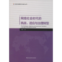 [M]网络社会时代的挑战.适应与治理转型-9787515018706