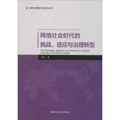 [M]网络社会时代的挑战.适应与治理转型-9787515018706