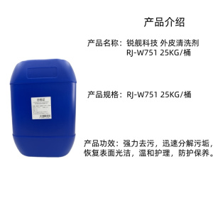 锐舰科技 外皮清洗剂RJ-W751 25KG/桶