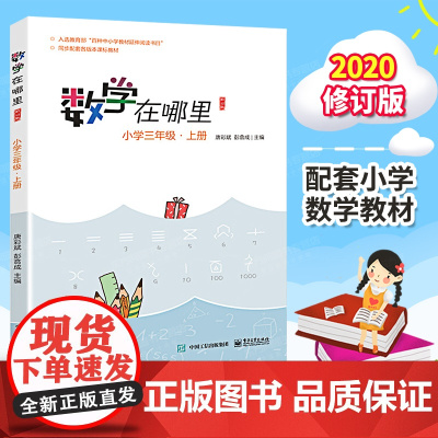 数学在哪里 小学三3年级上册必修订版 小学数学趣味阅读数学阅读课外书 小学数学思维训练 儿童益智力开发课外阅读训练暑假书