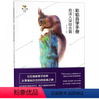 [正版]彩铅自学手册 由浅入深综合篇 零基础入门彩铅画教程 动物植物技法步骤临摹解析 彩艺飞鱼美术彩铅书