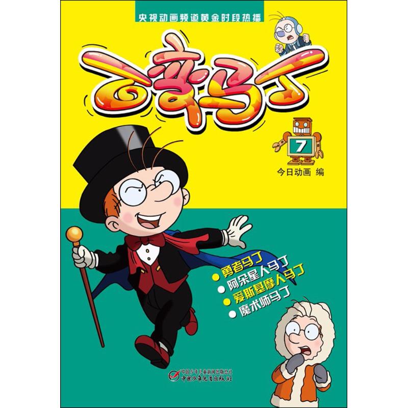 央视动画频道黄金时段热播 百变马丁 7