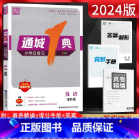 [正版]2024版通城学典 通城1典小学总复习英语译林版 小学毕业升学初中考试真题练习册 小升初真题测试卷子江苏小升初