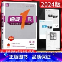 [正版]2024版通城学典 通城1典小学总复习英语译林版 小学毕业升学初中考试真题练习册 小升初真题测试卷子江苏小升初