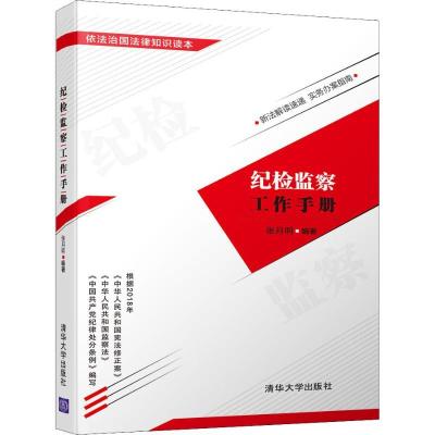 正版新书]纪检监察工作手册张月明9787302508540