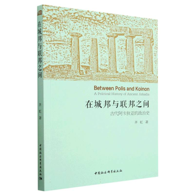 正版新书]在城邦与联邦之间:古代阿卡狄亚的政治史齐虹97875227