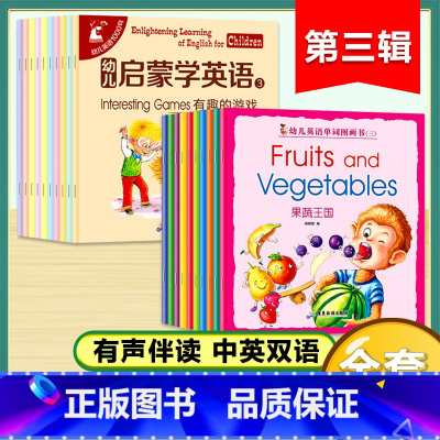 幼儿启蒙学英语第三辑+幼儿英语单词图画书3(20册) [正版]幼儿启蒙学英语1全10册幼儿英语1000句有声绘本阅读0-