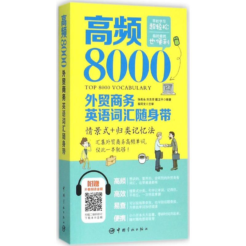 音像高频8000外贸商务英语词汇随身带张希永,刘志芳,戴卫平 编著