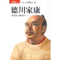 正版新书]德川家康(第五部龙争虎斗)(日)山冈庄八 王维幸9787544