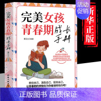 完美女孩青春期成长手册 [正版]完美男孩女孩青春期成长手册陪孩子终身成长父母的语言男生女生心理生理早恋性教育父母读青春期