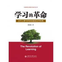 正版新书]学习的革命:太平人寿TOP2000培训文字实录郑荣禄著9787