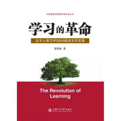 正版新书]学习的革命:太平人寿TOP2000培训文字实录郑荣禄著9787