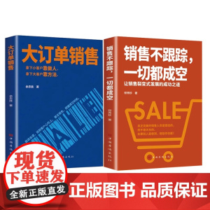 [2册]大订单+销售不跟踪