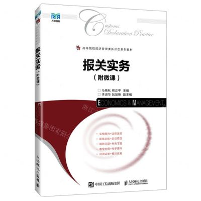 [N]报关实务(高等院校经济管理类新形态系列教材)-9787115638090