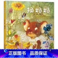 换妈妈 精装 [正版]换妈妈精装绘本图画书亲情母爱让孩子感受爱与被爱适合3岁4岁5岁6岁7岁8岁亲子共读儿童幼儿园中少社