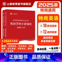 [正版]山香教育2025版特岗教师招聘考试试卷英语学科专业知识真题卷+押题卷2册试卷